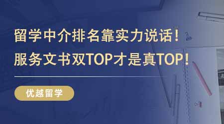 【留學機構】出國留學中介排名靠實力說話！服務水平+文書質量雙TOP才是真TOP！