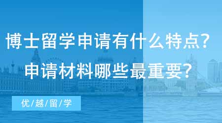 【博士申請】英國博士留學申請有什么特點？專業機構回答申請材料中哪些最重要！