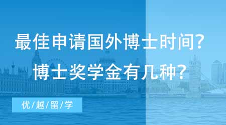 【博士留學】什么時候開始準備申請國外博士最佳？博士獎學金都有哪幾種？