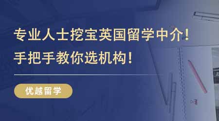 【留學機構】專業人士挖寶英國出國留學中介！過來人教你手把手教你選機構！