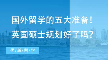 【碩士申請】去國外留學不得不做的五大準備！想去英國讀碩士你規劃好了嗎？