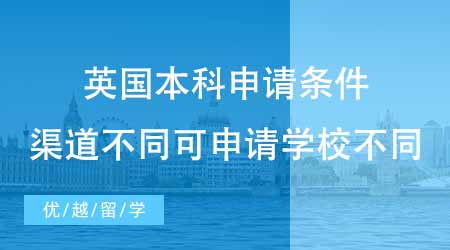 【本科申請】24fall必讀：英國本科出國申請條件知多少？不同渠道可申的高校也不同？