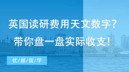 【留學費用】英國出國留學讀研費用是天文數字嗎？學姐帶你盤一盤實際收支！