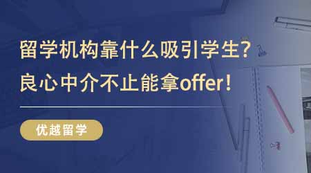 【留學中介】英國碩士留學機構靠什么吸引學生？良心中介帶給你的不止是offer！