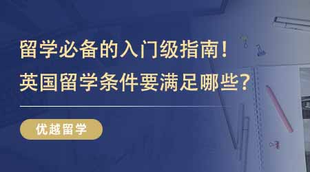 【留學(xué)條件】英國(guó)出國(guó)留學(xué)要準(zhǔn)備什么？出國(guó)留學(xué)有哪些好處？