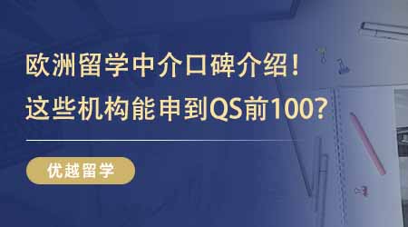 【留學機構】歐洲留學中介業內口碑TOP5介紹！能申到QS前100這些機構過人之處在哪？