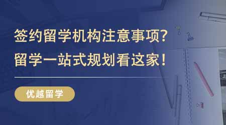 【留學中介】出國留學咨詢中介費用有哪些項目？優質中介的優勢和價值在哪里？