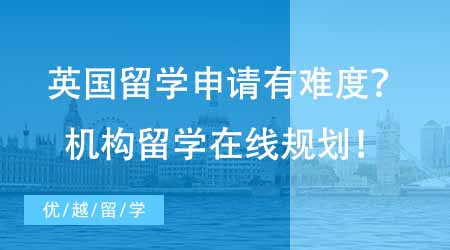 【碩士申請】想去英國碩士留學申請難？專業機構留學在線咨詢1V1指導規劃！