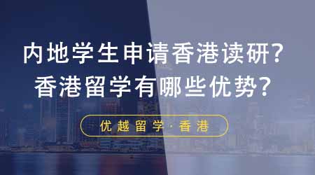 【香港留學(xué)】?jī)?nèi)地學(xué)生如何申請(qǐng)去香港讀研？香港留學(xué)都有哪些優(yōu)勢(shì)？