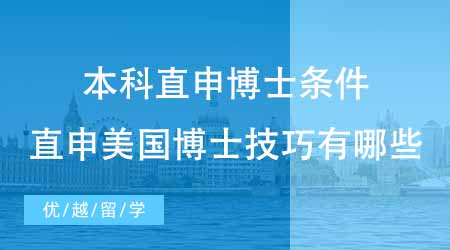 【博士留學】本科直接申請國外博士需要具備哪些條件？直申美國博士的技巧有哪些？