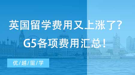 【留學費用】24fall必看！英國留學一年費用又上漲了多少？G5各項費用匯總！