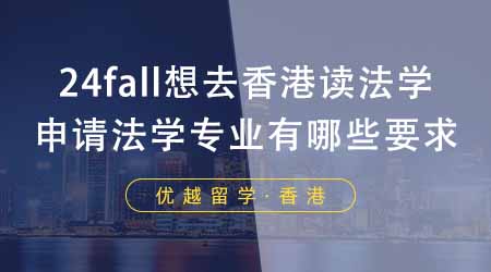 【香港留學(xué)】24fall想去香港讀法學(xué)？香港大學(xué)研究生申請(qǐng)法學(xué)專(zhuān)業(yè)有哪些要求？