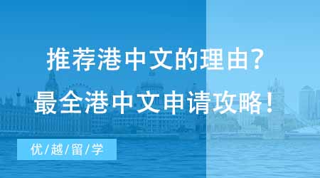 【碩士申請】為什么這么多人推薦港中文？最全香港中文大學讀研申請攻略！