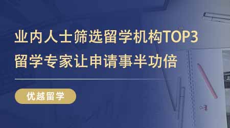 【留學中介】業內人士精心篩選專業的留學機構TOP3！留學專家讓申請事半功倍！