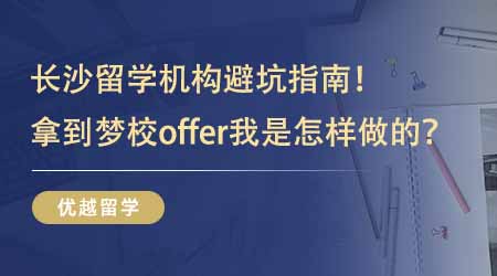 【學長經驗】學長經驗貼：長沙留學機構避坑指南！拿到夢校offer我是怎樣做到的？