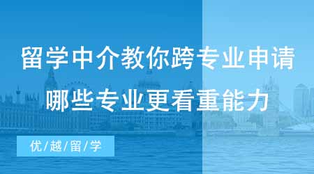 【碩士申請】出國留學培訓機構教你如何跨專業申請！哪些碩士專業更看重能力？