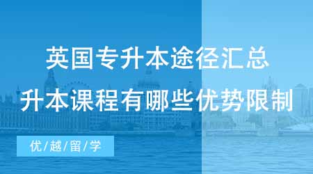 【本科申請】英國留學專升本途徑匯總貼！這些升本課程有哪些優勢和限制？