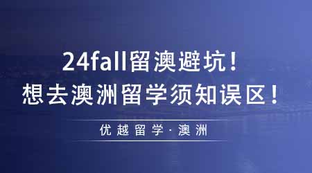 【澳洲留學(xué)】24fall留澳需避坑！想去澳洲留學(xué)還不知道這些誤區(qū)就晚了！