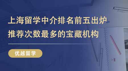 【留學中介】上海出國留學中介機構排名前五出爐！推薦次數最多的寶藏機構有哪些？