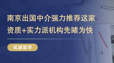 【留學中介】南京出國留學中介機構強力推薦這家！資質+實力派機構先睹為快！