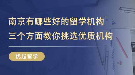 【留學機構】南京有哪些比較好的留學培訓機構？三個方面教你挑選優質機構！