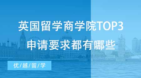 【碩士申請】英國研究生留學最中意的三所商學院！頂尖商學院的申請要求都有哪些？