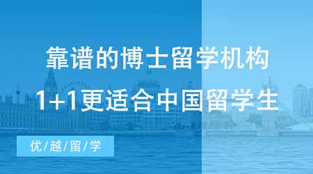 【博士留學】如何找到靠譜的申請博士留學的機構？1+1模式更適合中國留學生體質？