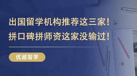 【留學機構】出國留學機構推薦這三家夠用！拼口碑拼師資這家沒輸過！