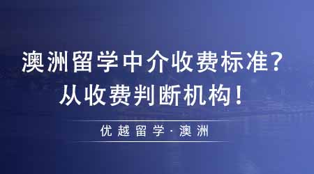 【中介費用】澳洲留學中介收費按什么標準？從收費標準來判斷機構靠不靠譜！