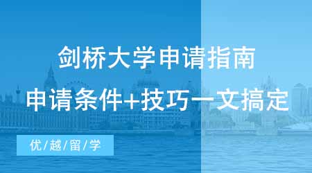 【碩士申請】英國劍橋大學留學申請指南公開！申請條件+技巧一文搞定！