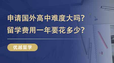 【英國高中申請】國內(nèi)學(xué)生申請國外高中難度大嗎？英國高中留學(xué)費用一年要花多少？