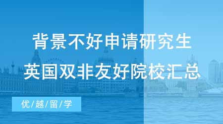 【碩士申請】背景不好如何申請英國研究生？英國雙非友好院校都有哪幾所？