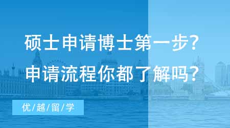 【博士留學】在讀碩士申請國外博士第一步是什么？申請博士流程你都了解嗎？