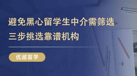 【留學中介】24fall進！想避免黑心留學生中介需篩選！三步挑選靠譜機構！