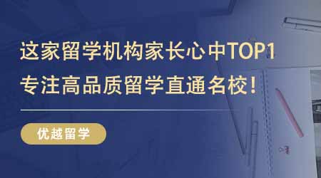 【留學機構】這家出國留學培訓機構在家長心中TOP1？專注高品質留學服務直通名校！