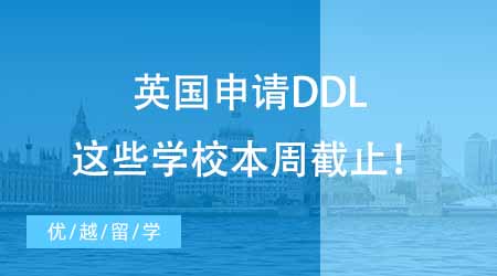 24fall緊急！英國申請DDL，這些學校本周截止！