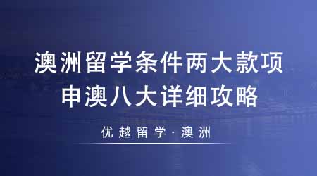 【澳洲留學(xué)】澳洲留學(xué)條件里必須關(guān)注的兩大款項(xiàng)！申澳八大詳細(xì)攻略不看后悔！