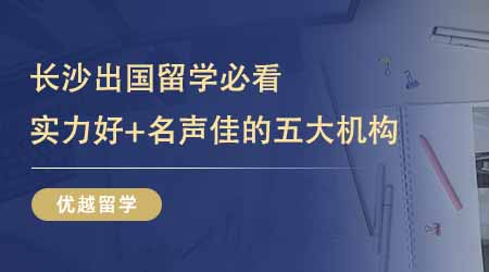 【留學中介】24fall長沙出國留學必看！實力好+名聲佳的五大機構一文打盡！