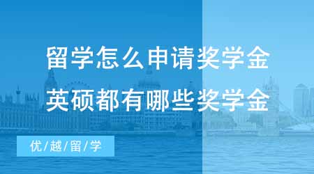 【碩士申請】出國留學怎么申請獎學金？英國碩士都有哪些獎學金可以申？