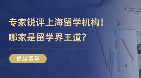 【留學中介】專業人士銳評上海留學專業機構！究竟哪家才是留學界的王道中介？