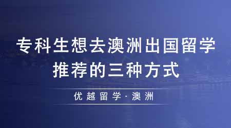 【澳洲留學(xué)】專科生想澳洲出國留學(xué)有哪些途徑？最推薦的三種方式在這里！