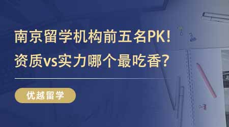 【留學中介】南京留學機構前五名PK！有資質vs有實力哪個最吃香？