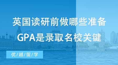 【碩士申請】英國出國留學讀研前做哪些準備？提高GPA才是錄取名校的關鍵！