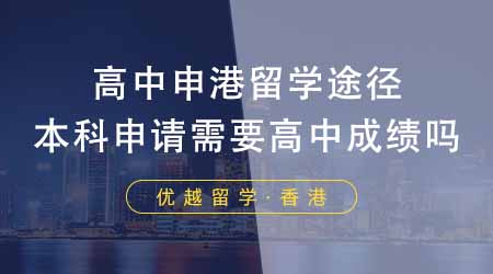 【香港留學(xué)】高中申請(qǐng)香港留學(xué)有哪些途徑？申請(qǐng)高校本科需要高中成績(jī)嗎？