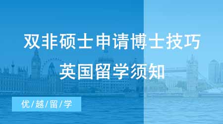 【博士留學】國內雙非碩士申請博士技巧放送！英國博士留學你需要知道哪些？