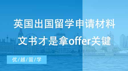 【碩士申請】最全英國出國留學申請材料匯總！文書才是offer制勝關鍵！