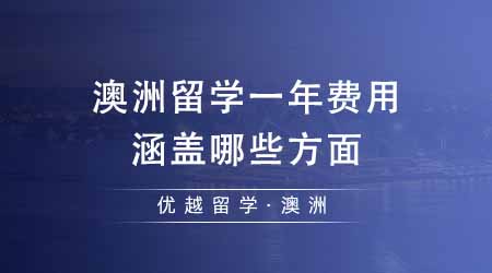 【澳洲留學(xué)】24fall澳洲留學(xué)費(fèi)用一年需要多少？費(fèi)用都涵蓋哪些方面？