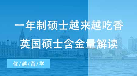 【碩士申請】一年制碩士為何越來越吃香？英國研究生留學含金量怎么樣？