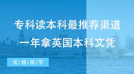 【本科申請】國內專科留學讀本科最推薦哪種渠道？一年拿到英國本科文憑太香了！