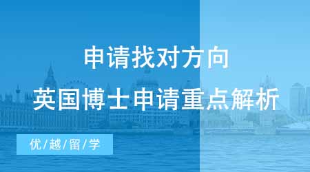 【博士留學(xué)】卷也要卷對(duì)方向！專業(yè)機(jī)構(gòu)帶你找對(duì)英國(guó)博士申請(qǐng)的步驟重點(diǎn)！